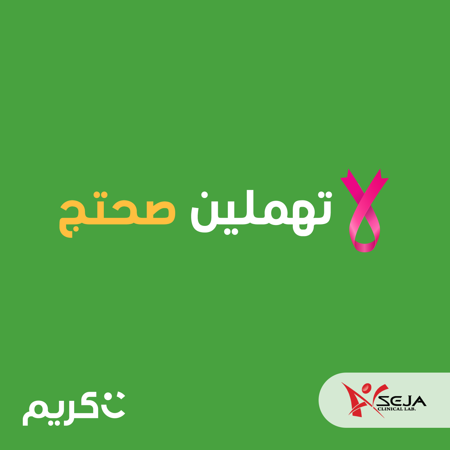 شركة “كريم” تطلق حملة للتوعية حول سرطان الثدي وأهمية الفحص المبكر